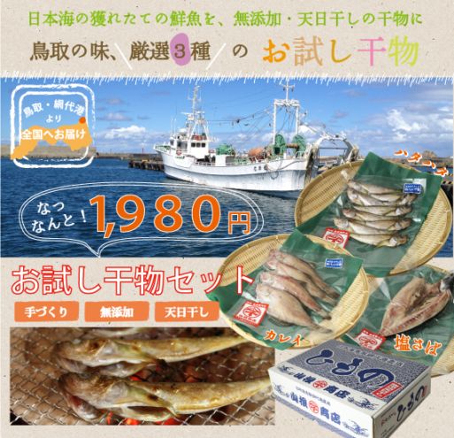 お得なお試し干物セット】無添加・天日干し3種13枚入り【山根商店
