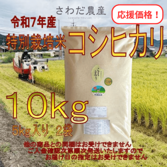 ✨精米１０kg【農薬：栽培期間中不使用】R7年産 高知 コシヒカリ 【農家直送】 R7年産 特別栽培米 コシヒカリ10kg 【さわだ農産】 ｜鳥取の特産品お