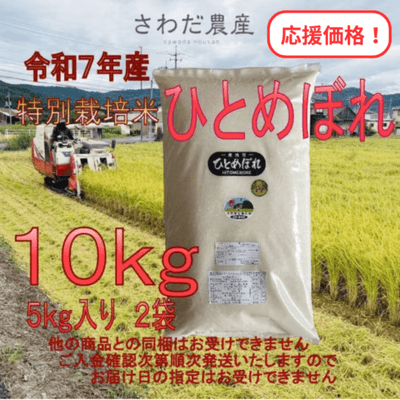 R7年産 特別栽培米 ひとめぼれ 10kg｜応援価格【さわだ農産】 ｜鳥取の