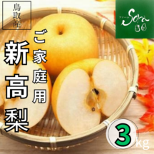 Ｊ・レオーン、果物と小鳥、超希少、新品額付、状態良好 新高梨 ご家庭用3kg（5～6玉）【 ファーム SORA 】 ｜鳥取の特産