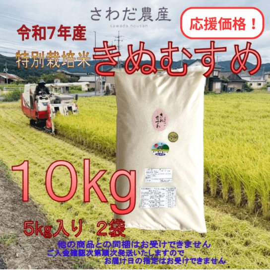 令和7年産 特別栽培米 きぬむすめ 10kg｜応援価格【さわだ農産
