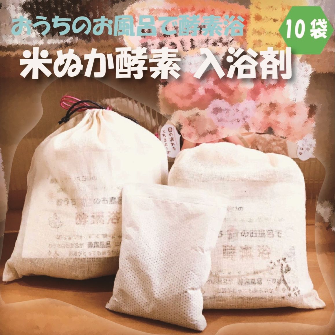おうちのお風呂で酵素浴 10袋入り【米ぬか酵素浴 健康ケアハウス田口
