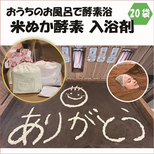 おうちのお風呂で酵素浴 20袋入り【米ぬか酵素浴 健康ケアハウス田口