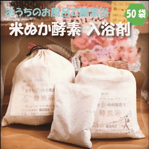 おうちのお風呂で酵素浴 50袋入り【米ぬか酵素浴 健康ケアハウス田口