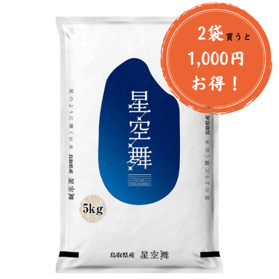 令和7年産 鳥取県産星空舞5kg【米村商店】(精米) ｜鳥取の特産品お