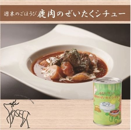 週末のごほうび 鹿肉のぜいたくシチュー ｜鳥取の特産品お取り寄せ通販