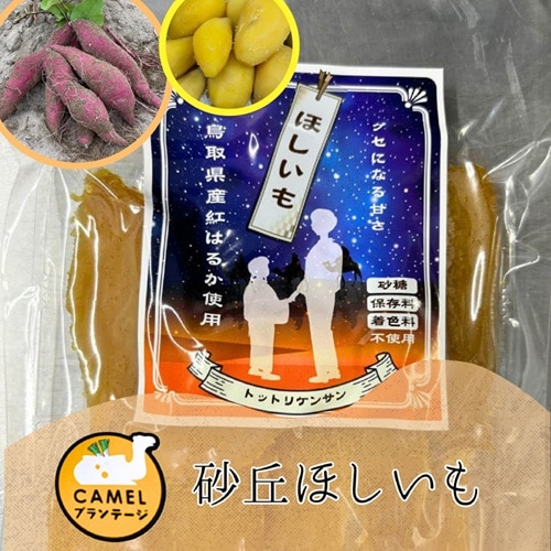 干し芋（ほしいも）120g【Camelプランテージ】 ｜鳥取の特産品お