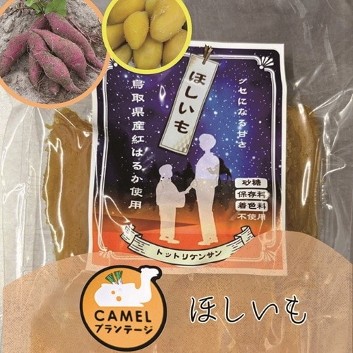 干し芋（ほしいも）120g【Camelプランテージ】 ｜鳥取の特産品お