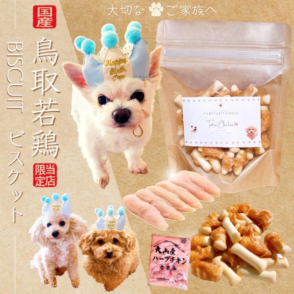 ペットおやつ 犬（猫）用 ささみビスケット【いまる】 ｜鳥取の特産品