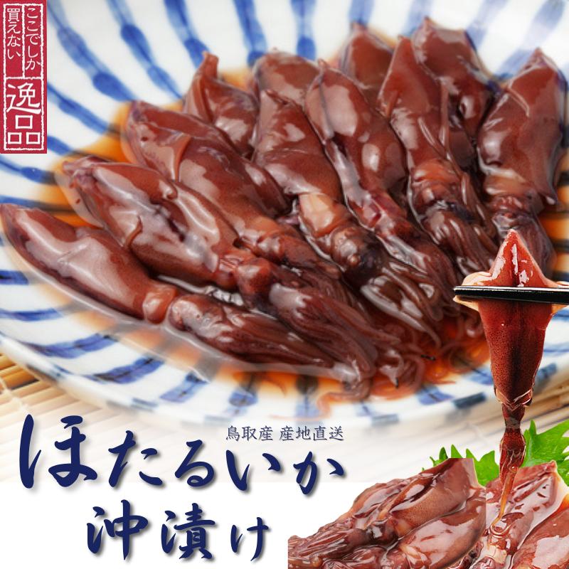 新物 ホタルイカ 沖漬け【いまる】 ｜鳥取の特産品お取り寄せ通販