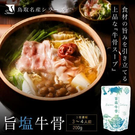 やさしいとっとり鍋すうぷ 旨塩牛骨/鳥取市ふるさと物産館 ｜鳥取の