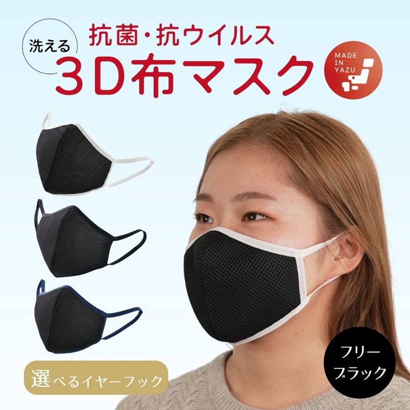 ブラック布製立体マスク 3D立体布マスク 立体メッシュマスク【フリーサイズ ブラック】抗菌・抗