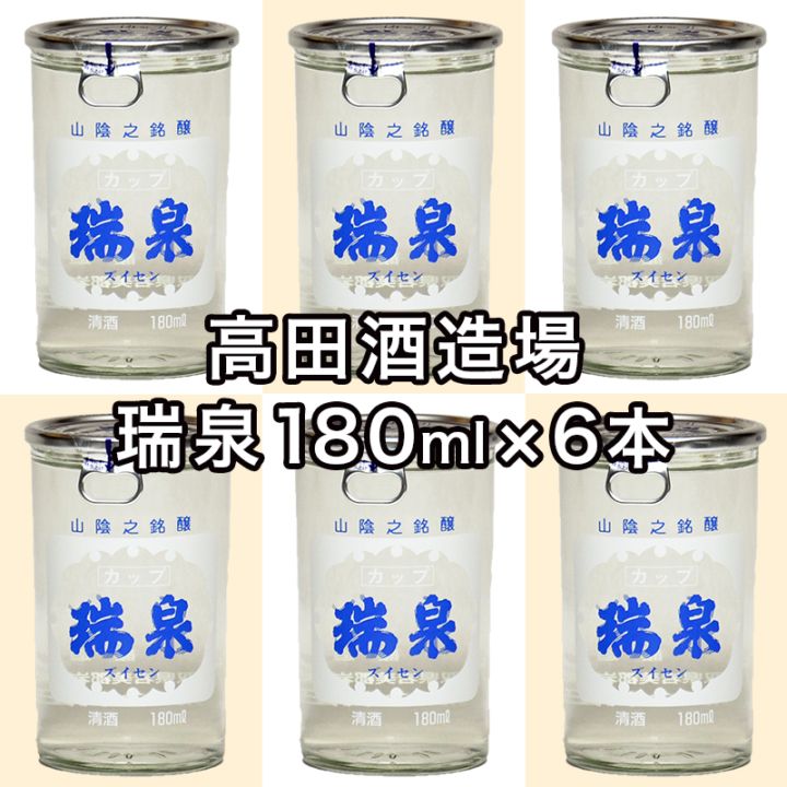 地酒 瑞泉 ワンカップ 日本酒180ml×6本【鳥取人のごっつおう市場