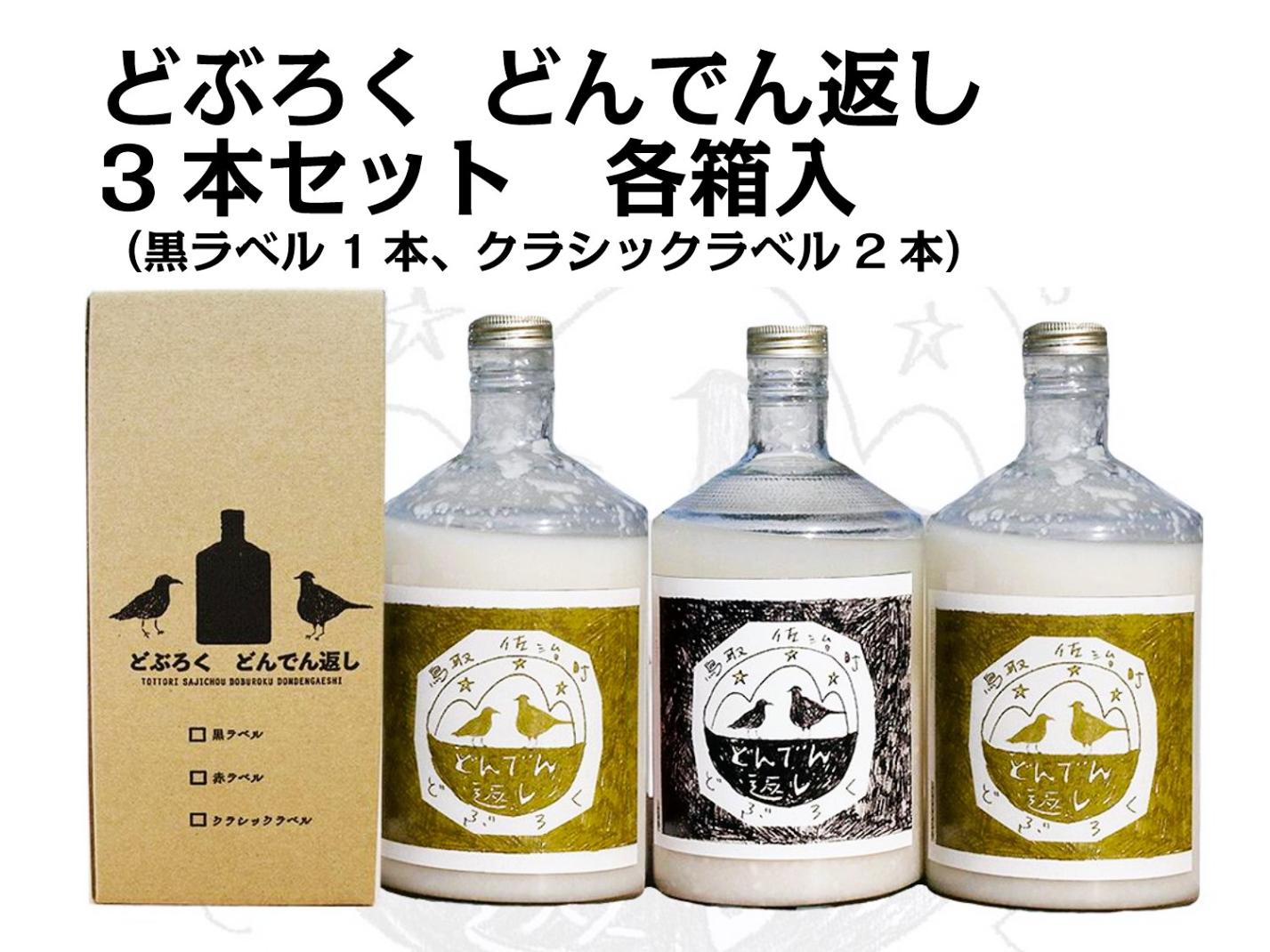 どぶろく どんでん返し】720ml×3本セット ｜鳥取の特産品お取り寄せ