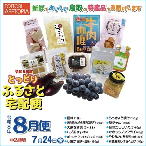 とっとりふるさと宅配便」令和8年8月便【トットリアフトピア協会
