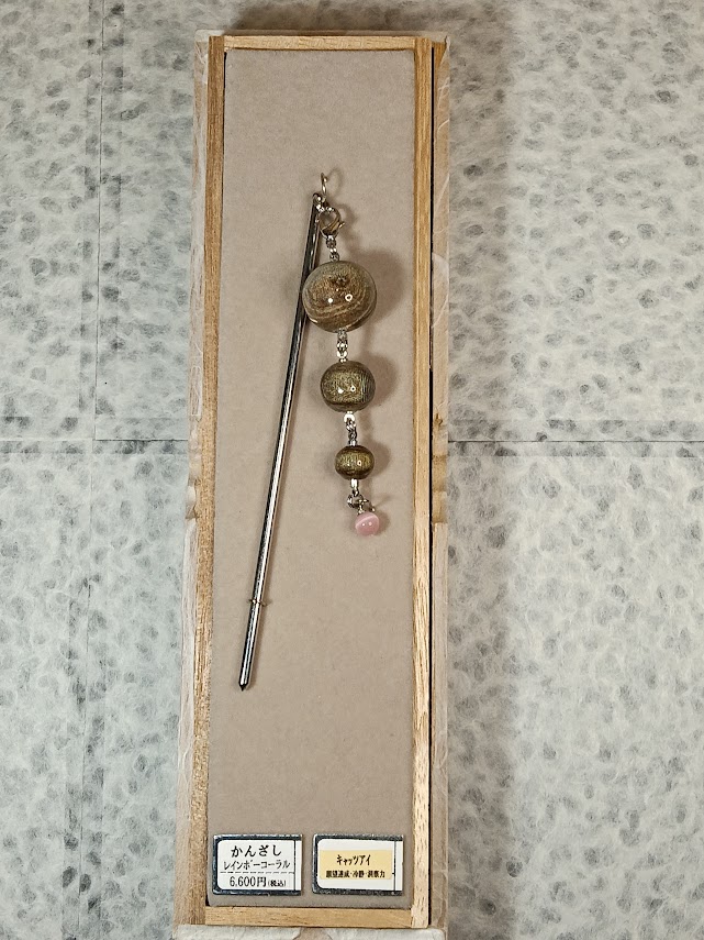 希少虹色珊瑚のかんざし【岡田黒珊瑚工房】 ｜鳥取の特産品お取り寄せ