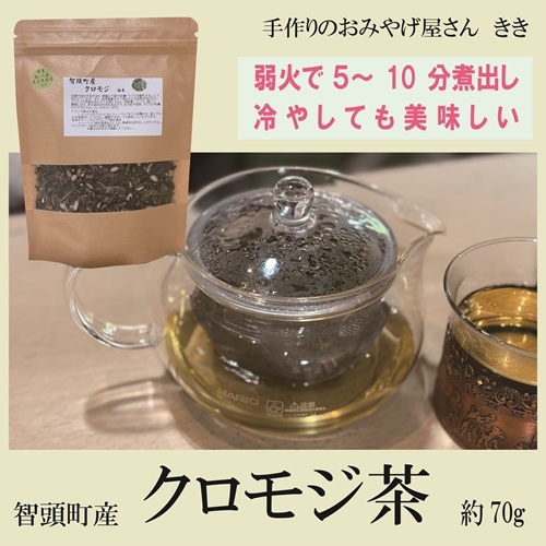 伝統的ハーブティ クロモジ(黒文字)茶 70g【手作りのおみやげ屋さん