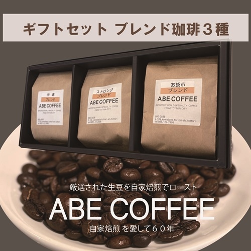ギフトセット】ブレンド珈琲 詰合せ（ラッピング・のし）【ABE COFFEE