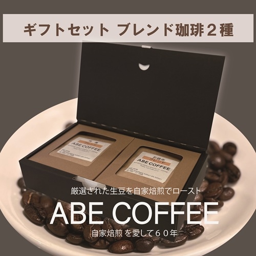 ギフトセット】ブレンド珈琲 2種 詰合せ（ラッピング・のし）【ABE