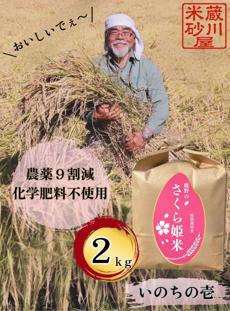 令和8年産【特別栽培米】鹿野のスーパーさくら姫米 いのちの壱2㎏ 精米