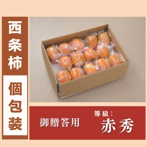 ☆西条柿（個包装）赤秀（贈答用）【JA鳥取いなば】 ｜鳥取の特産品お