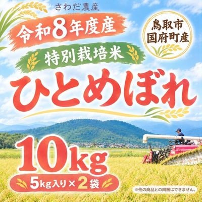 R8年度産 特別栽培米 ひとめぼれ10Kg【さわだ農産】 ｜鳥取の特産品お