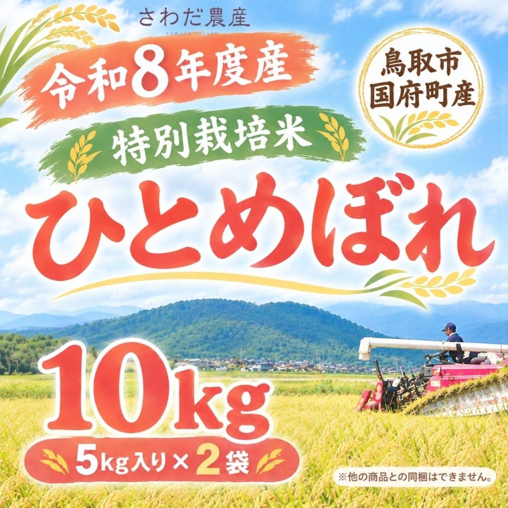 R8年度産 特別栽培米 ひとめぼれ10Kg【さわだ農産】 ｜鳥取の特産品お