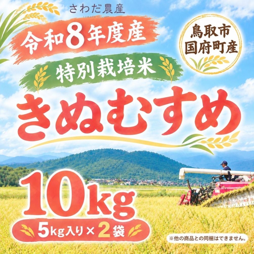 R8年度産 特別栽培米 きぬむすめ10Kg【さわだ農産】 ｜鳥取の特産品お