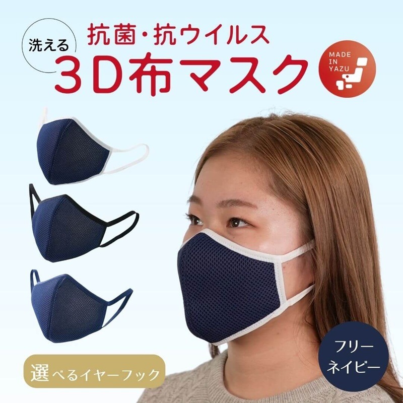 3D立体布マスク 立体メッシュマスク【フリーサイズ ネイビー】抗菌・抗