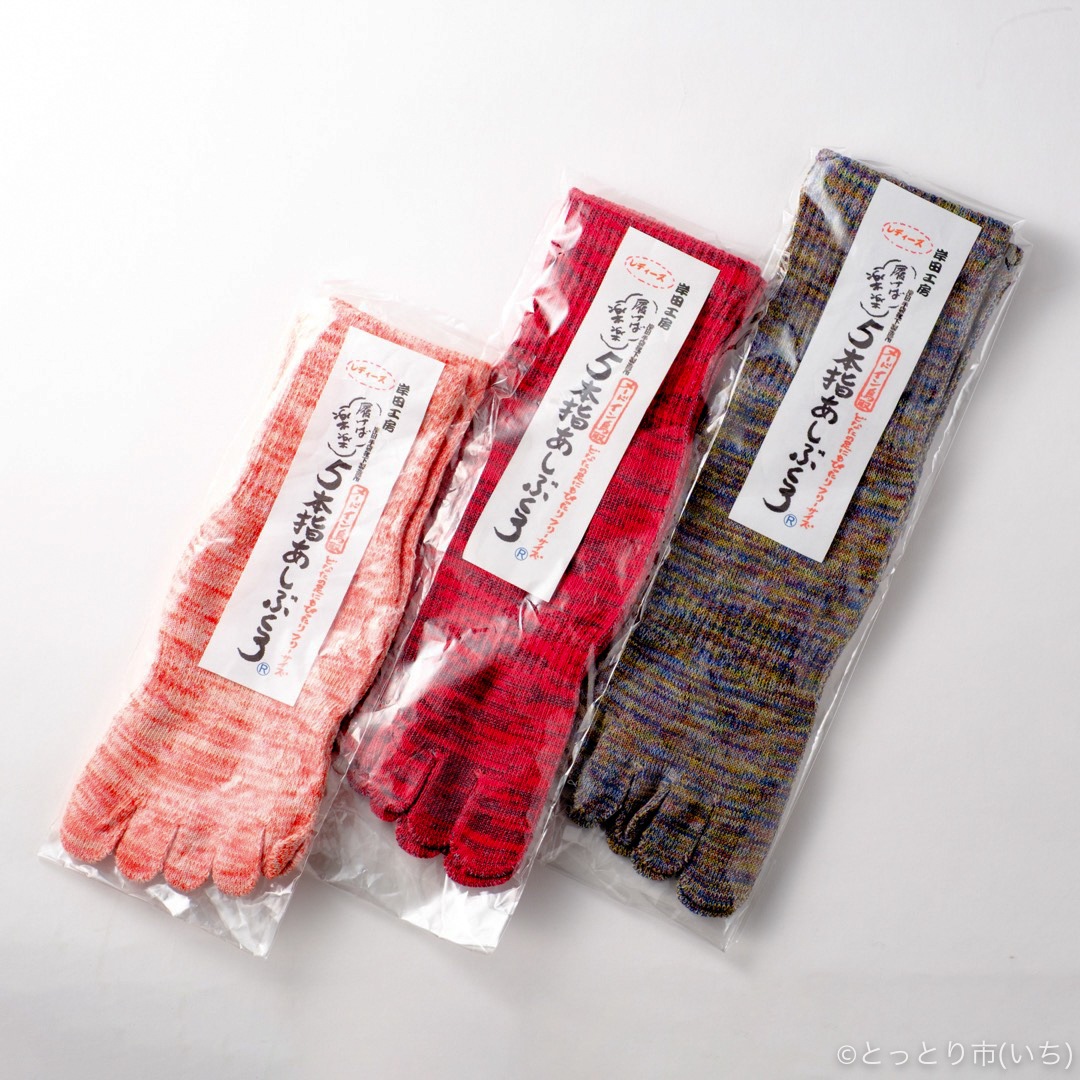 3足セット！5本指あしぶくろ【岸田工房】 ｜鳥取の特産品お取り寄せ