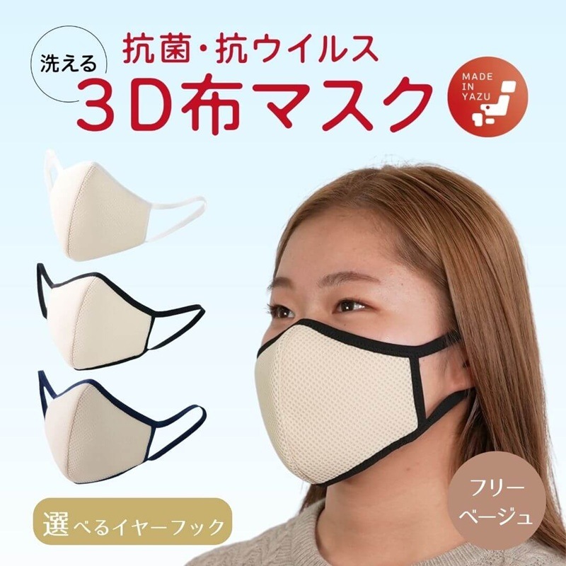 3D立体布マスク 立体メッシュマスク【フリーサイズ ベージュ】抗菌・抗