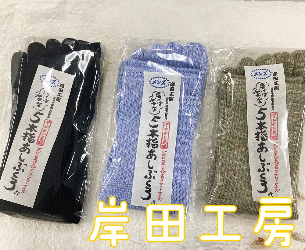 5本指あしぶくろ【岸田工房】 ｜鳥取の特産品お取り寄せ通販