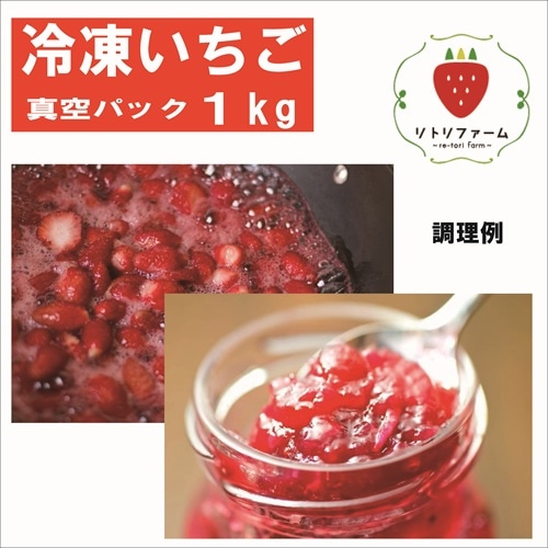 冷凍いちご（生イチゴの真空パック）1kg・5kg・10kg【リトリファーム