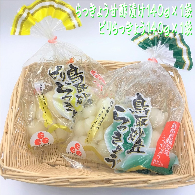 鳥取砂丘らっきょう甘酢漬け・ピリ辛らっきょうセット／鳥取市ふるさと