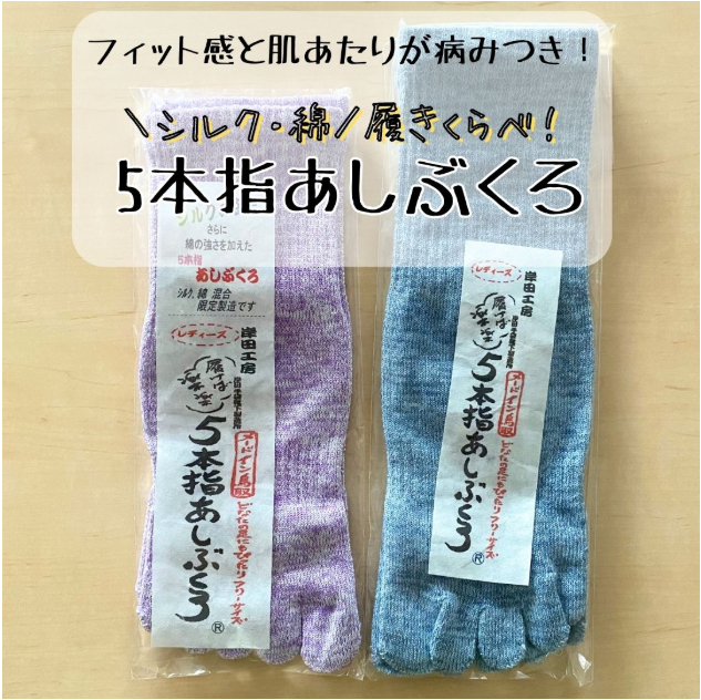 シルク1・綿1足】5本指あしぶくろギフト履き比べセット【岸田