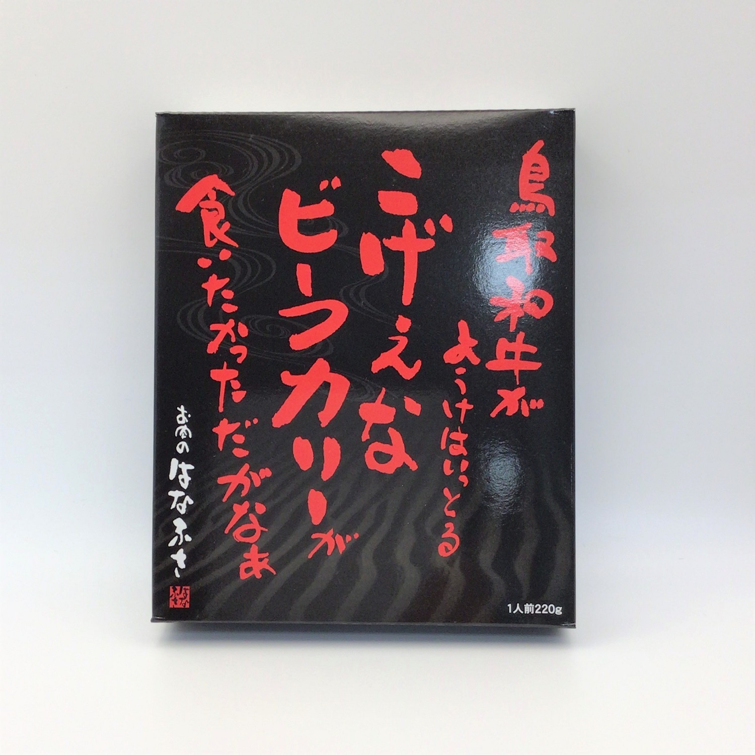 鳥取の逸品】カレー＆らっきょうセット／鳥取市ふるさと物産館 ｜鳥取