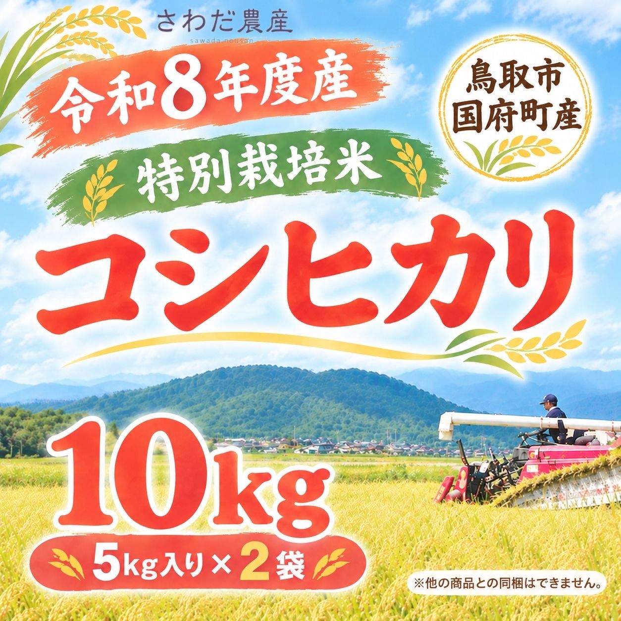 R8年度産 特別栽培米 コシヒカリ10Kg 【さわだ農産】 ｜鳥取の特産品お