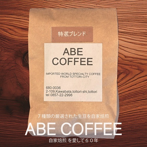 特選ブレンド 200g【ABE COFFEE】 ｜鳥取の特産品お取り寄せ通販｜とっ