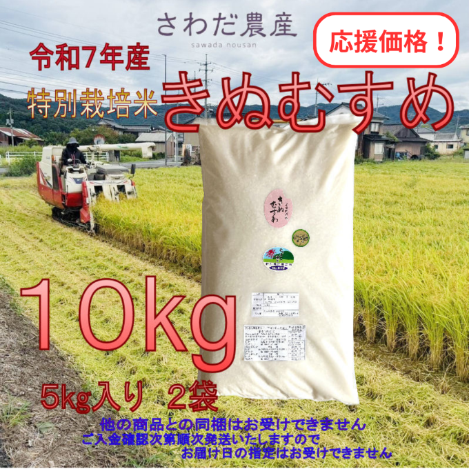 令和7年産 特別栽培米 きぬむすめ 10kg｜応援価格【さわだ農産