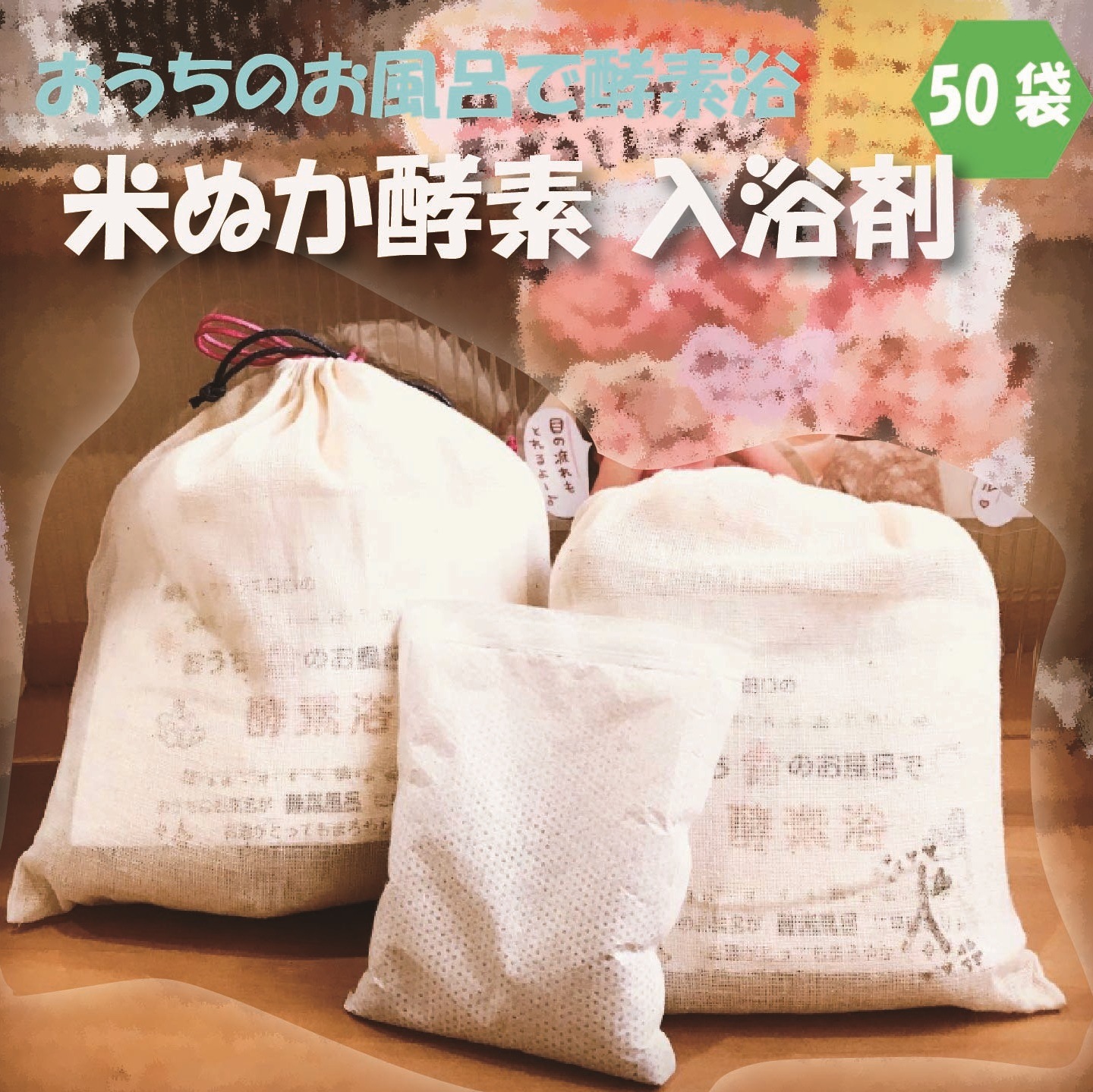 おうちのお風呂で酵素浴 50袋入り【米ぬか酵素浴 健康ケアハウス田口