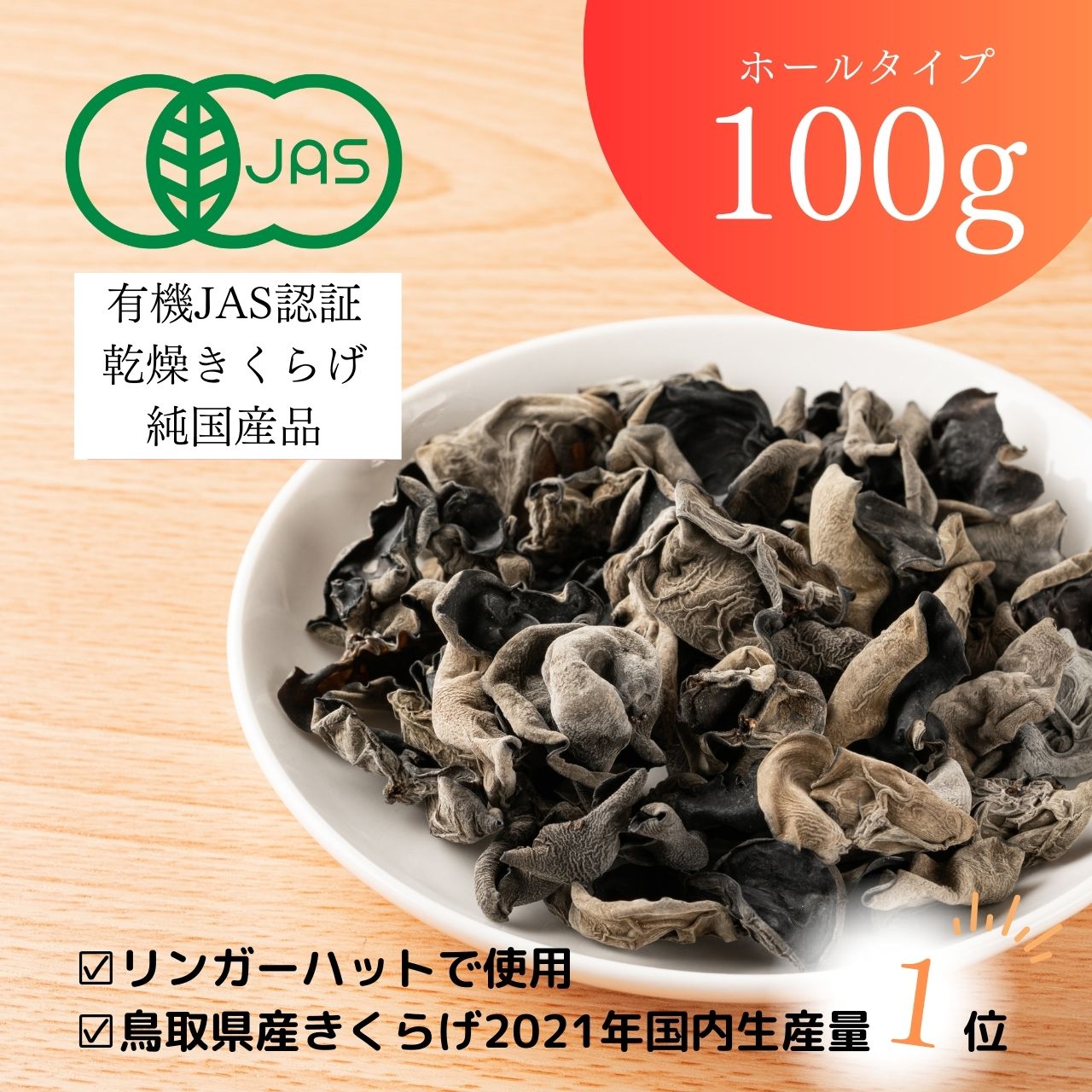 純国産 有機JAS認証 乾燥きくらげ100g ｜鳥取の特産品お取り寄せ通販