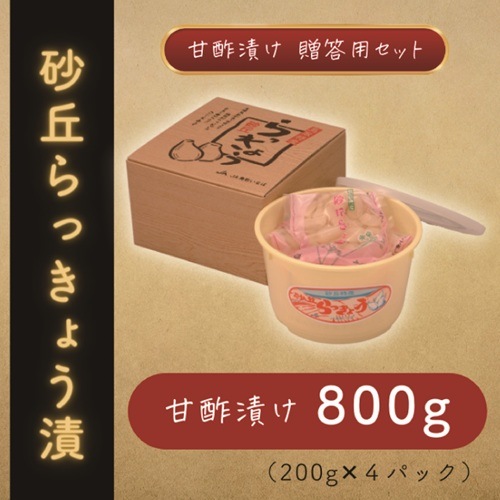 砂丘らっきょう漬（甘酢漬け・贈答用）【JA鳥取いなば】 ｜鳥取の特産