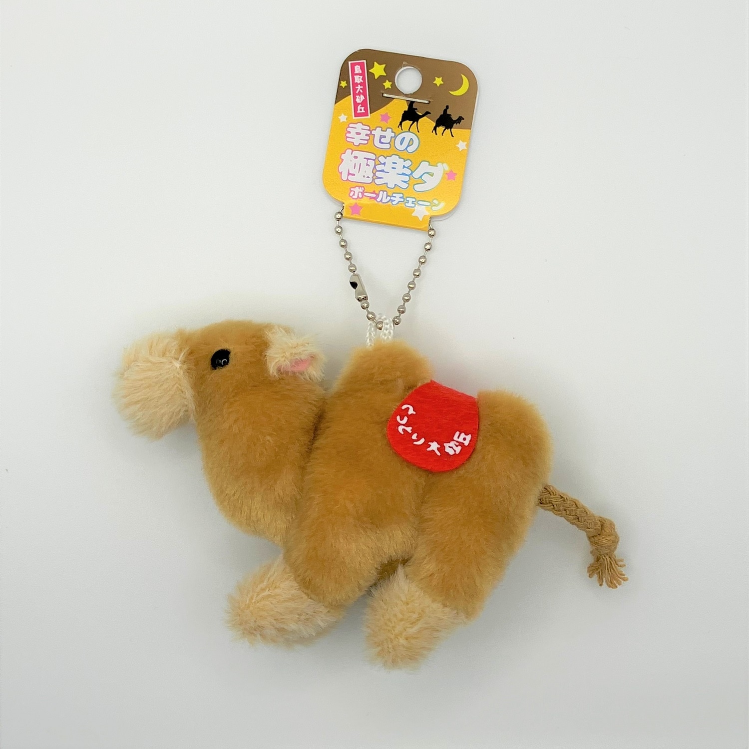 幸せの極楽ダボールチェーン（らくだのぬいぐるみボールチェーン