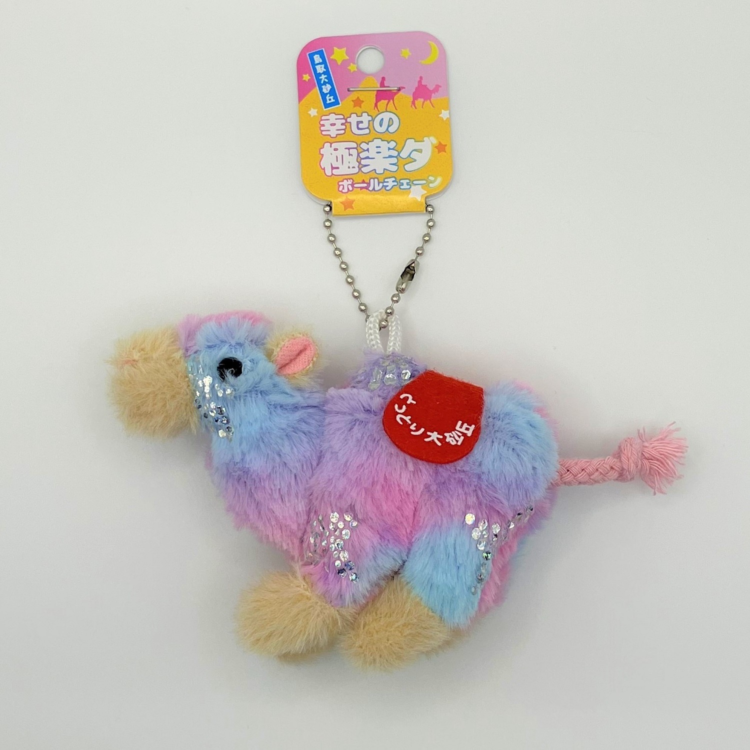 幸せの極楽ダボールチェーン（らくだのぬいぐるみボールチェーン