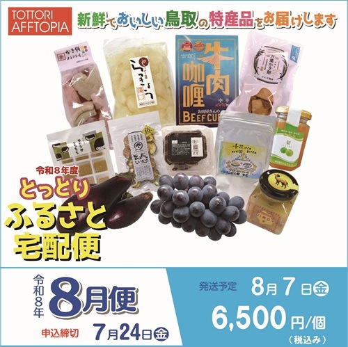開田風童　とんぼとり とっとりふるさと宅配便」令和8年8月便【トットリアフトピア協会