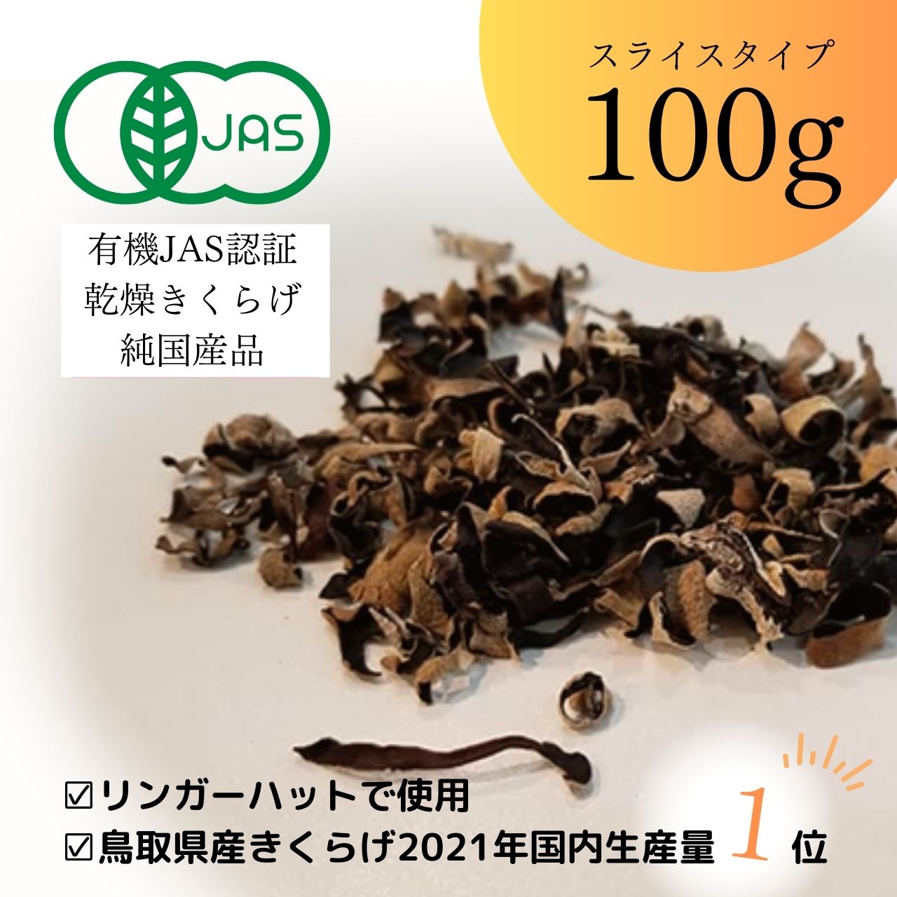 純国産 有機JAS認証 乾燥きくらげホール100g＋スライス乾燥きくらげ