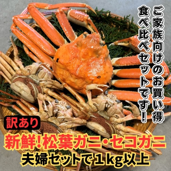 限定特価！◇訳あり◇松葉ガニ・セコガニ夫婦1kgセット【さかなや新鮮