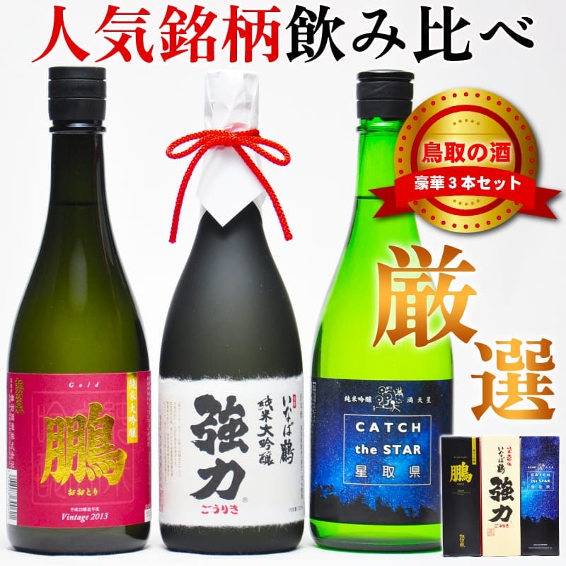 人気酒華吹雪シリーズ含む日本酒飲み比べセット 鳥取の地酒 厳選セット】 人気銘柄 飲み比べ 720ml×3本 セット 鵬 強力