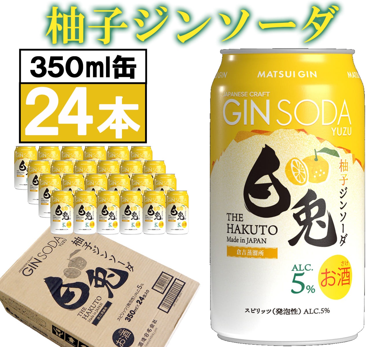 マツイ【白兎ジンソーダ柚子】350ml×24本 松井酒造 鳥取 マツイジン