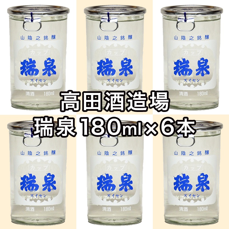 地酒 瑞泉 ワンカップ 日本酒180ml×6本【鳥取人のごっつおう市場
